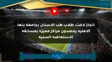 إنجاز لافت: طلاب طب الأسنان بجامعة بنها الأهلية يحصدون مراكز مميزة بمسابقة الاستعاضة السنية